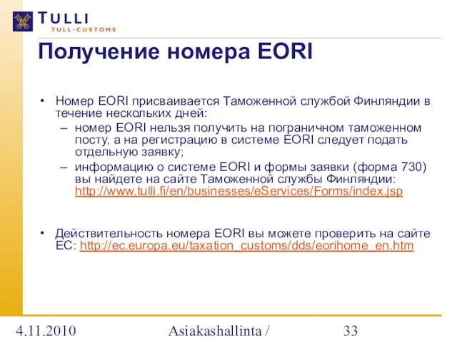 4.11.2010 Asiakashallinta / Alatalo Получение номера EORI Номер EORI присваивается Таможенной службой