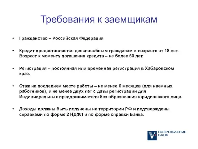 Требования к заемщикам Гражданство – Российская Федерация Кредит предоставляется дееспособным гражданам в