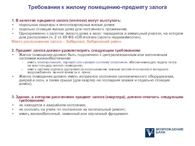 Требования к жилому помещению-предмету залога 1. В качестве предмета залога (ипотеки) могут