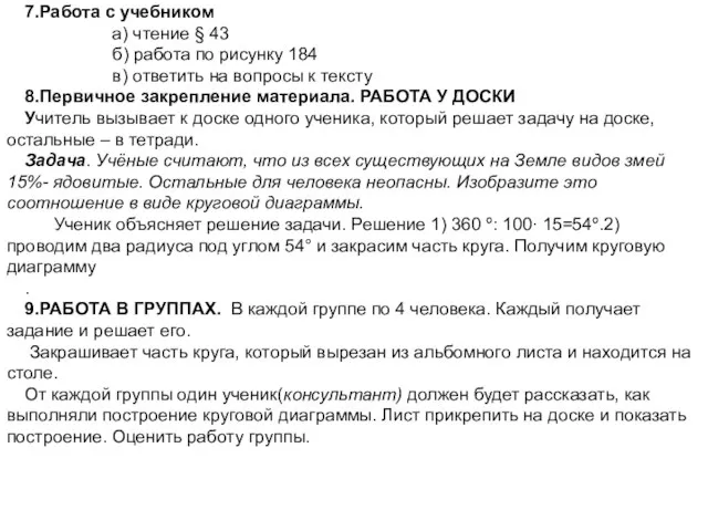 7.Работа с учебником а) чтение § 43 б) работа по рисунку 184