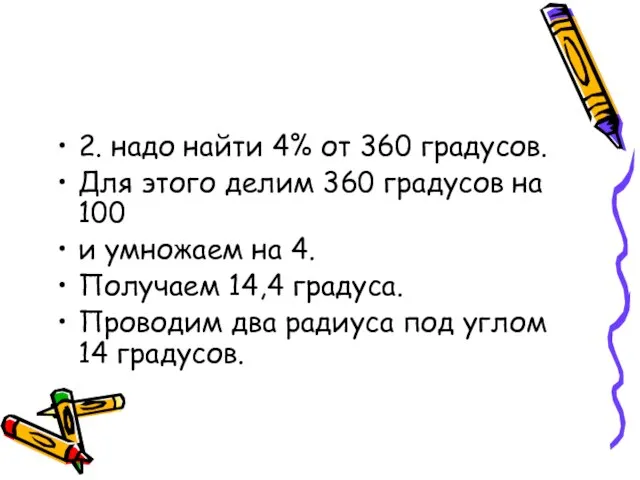 2. надо найти 4% от 360 градусов. Для этого делим 360 градусов