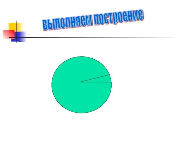 выполняем построение