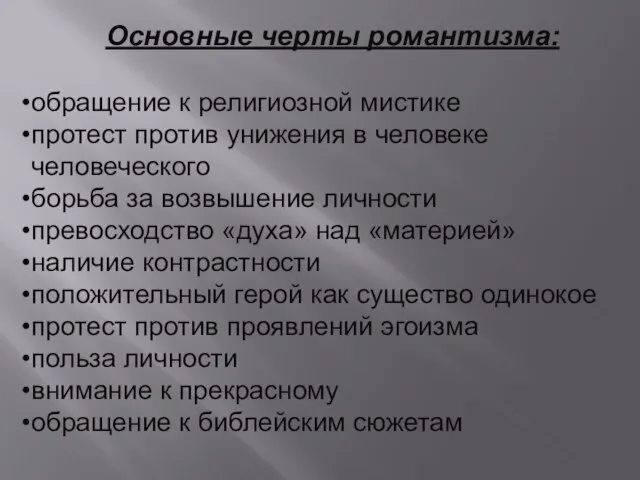 Основные черты романтизма: обращение к религиозной мистике протест против унижения в человеке