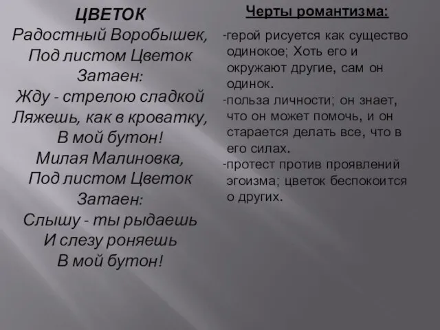 ЦВЕТОК Радостный Воробышек, Под листом Цветок Затаен: Жду - стрелою сладкой Ляжешь,