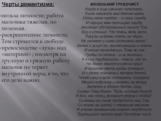 МАЛЕНЬКИЙ ТРУБОЧИСТ Когда я еще начинал лепетать, Ушла навсегда моя бедная мать