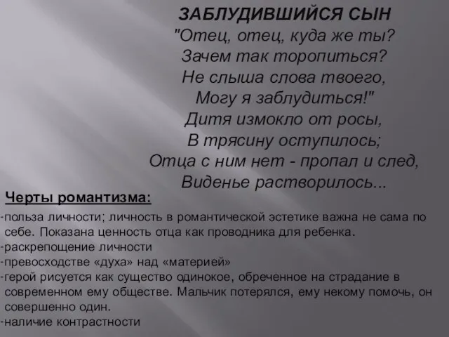 ЗАБЛУДИВШИЙСЯ СЫН "Отец, отец, куда же ты? Зачем так торопиться? Не слыша