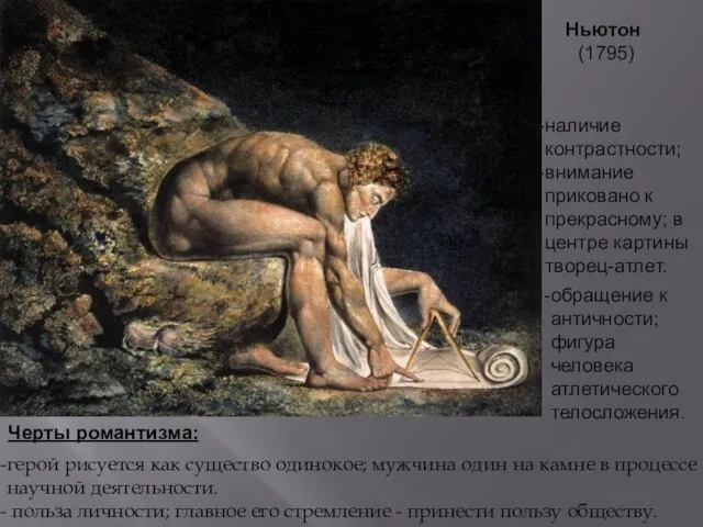 Ньютон (1795) герой рисуется как существо одинокое; мужчина один на камне в