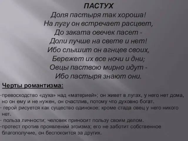 ПАСТУХ Доля пастыря так хороша! На лугу он встречает расцвет, До заката