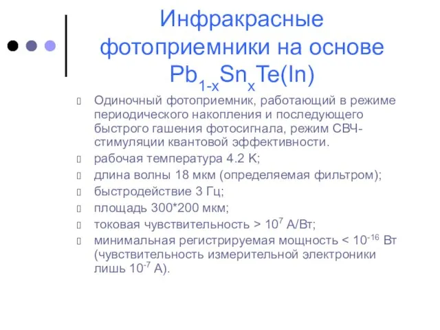 Инфракрасные фотоприемники на основе Pb1-xSnxTe(In) Одиночный фотоприемник, работающий в режиме периодического накопления