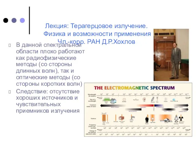 Лекция: Терагерцовое излучение. Физика и возможности применения Чл.-корр. РАН Д.Р.Хохлов В данной