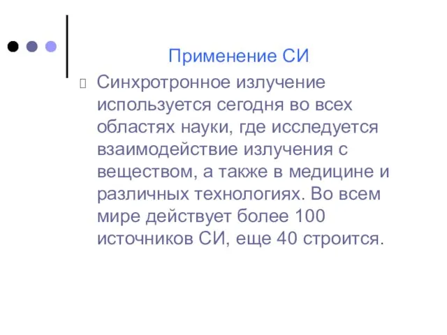 Применение СИ Синхротронное излучение используется сегодня во всех областях науки, где исследуется