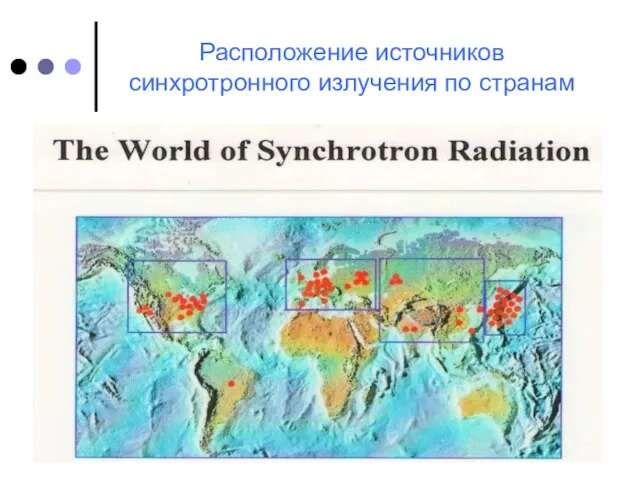 Расположение источников синхротронного излучения по странам