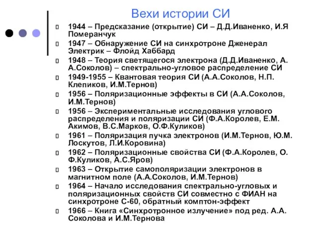 Вехи истории СИ 1944 – Предсказание (открытие) СИ – Д.Д.Иваненко, И.Я Померанчук