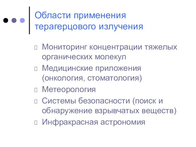 Области применения терагерцового излучения Мониторинг концентрации тяжелых органических молекул Медицинские приложения (онкология,