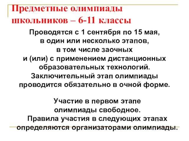 Предметные олимпиады школьников – 6-11 классы Проводятся с 1 сентября по 15