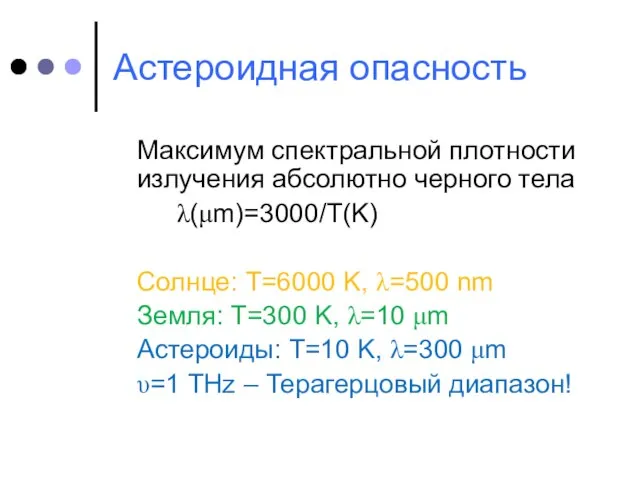 Астероидная опасность Максимум спектральной плотности излучения абсолютно черного тела λ(μm)=3000/T(K) Солнце: T=6000