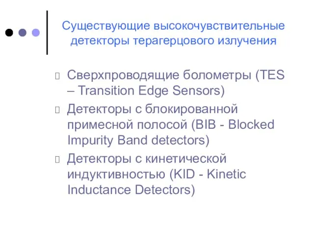 Существующие высокочувствительные детекторы терагерцового излучения Сверхпроводящие болометры (TES – Transition Edge Sensors)