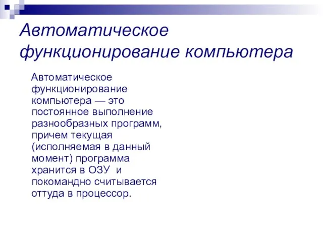 Автоматическое функционирование компьютера Автоматическое функционирование компьютера — это постоянное выполнение разнообразных программ,