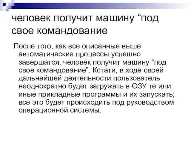 человек получит машину “под свое командование После того, как все описанные выше