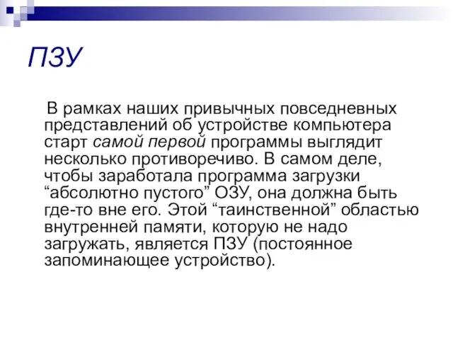 ПЗУ В рамках наших привычных повседневных представлений об устройстве компьютера старт самой