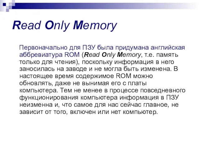 Read Only Memory Первоначально для ПЗУ была придумана английская аббревиатура ROM (Read