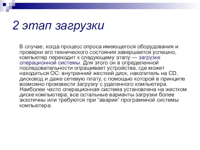 2 этап загрузки В случае, когда процесс опроса имеющегося оборудования и проверки