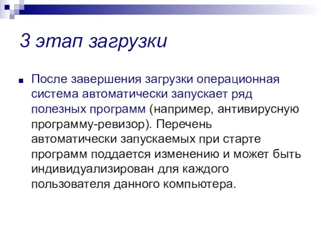 3 этап загрузки После завершения загрузки операционная система автоматически запускает ряд полезных