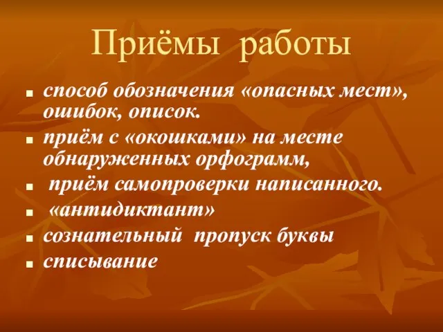 Приёмы работы способ обозначения «опасных мест», ошибок, описок. приём с «окошками» на