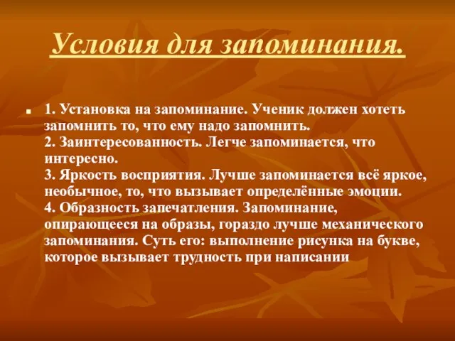 Условия для запоминания. 1. Установка на запоминание. Ученик должен хотеть запомнить то,