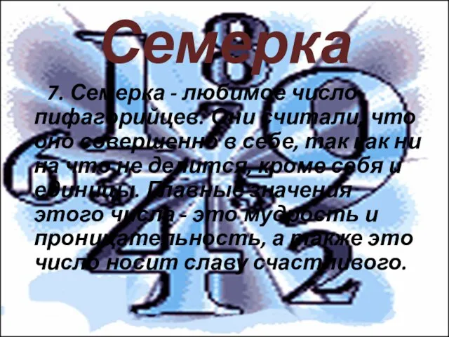 Семерка 7. Семерка - любимое число пифагорийцев. Они считали, что оно совершенно