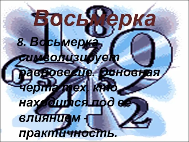 Восьмерка 8. Восьмерка символизирует равновесие. Основная черта тех, кто находится под ее влиянием - практичность.