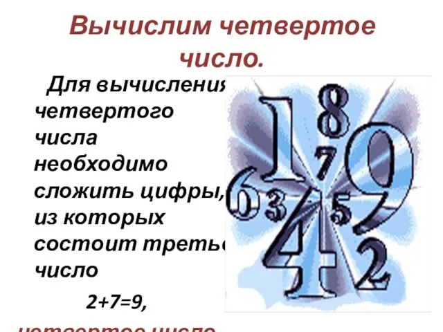 Для вычисления четвертого числа необходимо сложить цифры, из которых состоит третье число