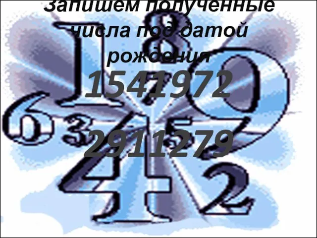 Запишем полученные числа под датой рождения 1541972 2911279