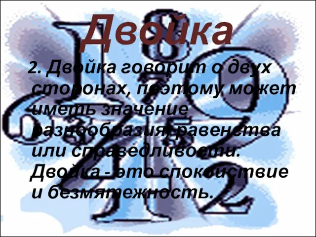 Двойка 2. Двойка говорит о двух сторонах, поэтому может иметь значение разнообразия,