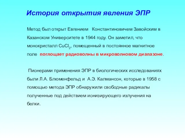 Метод был открыт Евгением Константиновичем Завойским в Казанском Университете в 1944 году.