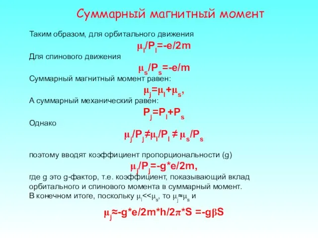 Суммарный магнитный момент Таким образом, для орбитального движения μl/Pl=-e/2m Для спинового движения