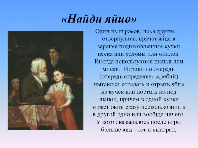 «Найди яйцо» Один из игроков, пока другие отвернулись, прячет яйца в заранее