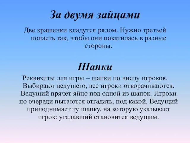 За двумя зайцами Две крашенки кладутся рядом. Нужно третьей попасть так, чтобы