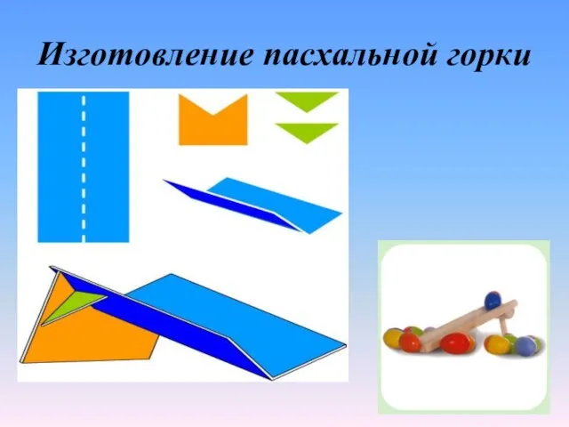 Изготовление пасхальной горки