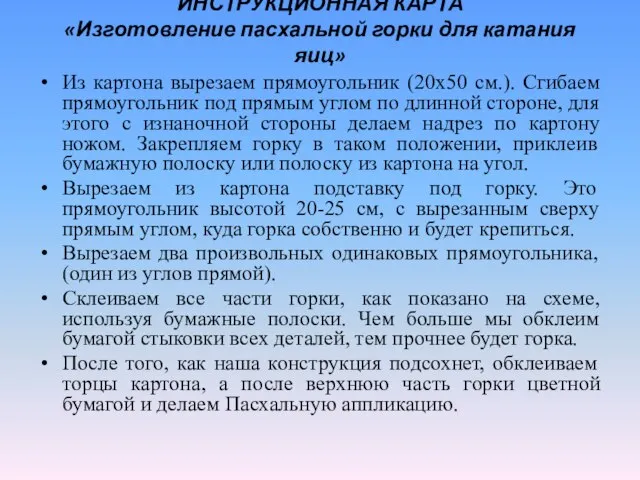 ИНСТРУКЦИОННАЯ КАРТА «Изготовление пасхальной горки для катания яиц» Из картона вырезаем прямоугольник