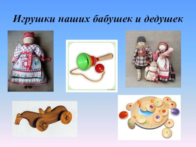 Игрушки наших бабушек и дедушек