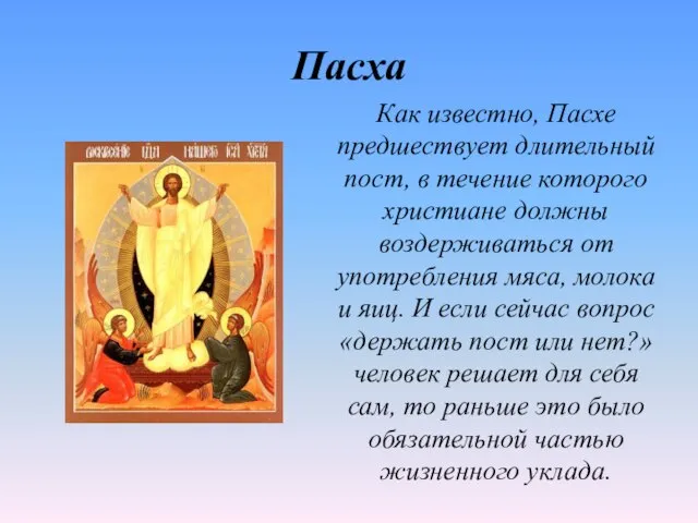 Пасха Как известно, Пасхе предшествует длительный пост, в течение которого христиане должны