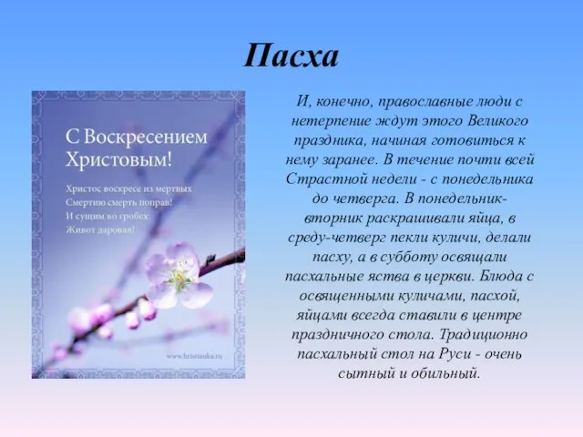 Пасха И, конечно, православные люди с нетерпение ждут этого Великого праздника, начиная