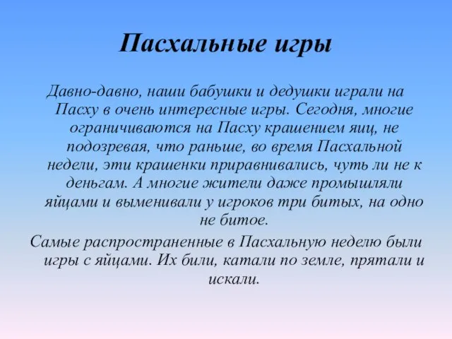 Пасхальные игры Давно-давно, наши бабушки и дедушки играли на Пасху в очень