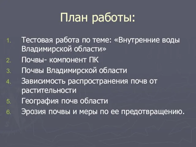 План работы: Тестовая работа по теме: «Внутренние воды Владимирской области» Почвы- компонент