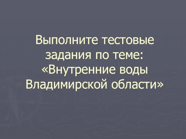 Выполните тестовые задания по теме: «Внутренние воды Владимирской области»