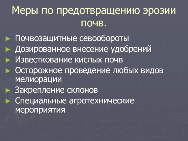 Меры по предотвращению эрозии почв. Почвозащитные севообороты Дозированное внесение удобрений Известкование кислых