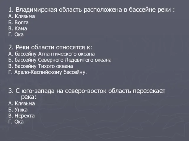 1. Владимирская область расположена в бассейне реки : А. Клязьма Б. Волга