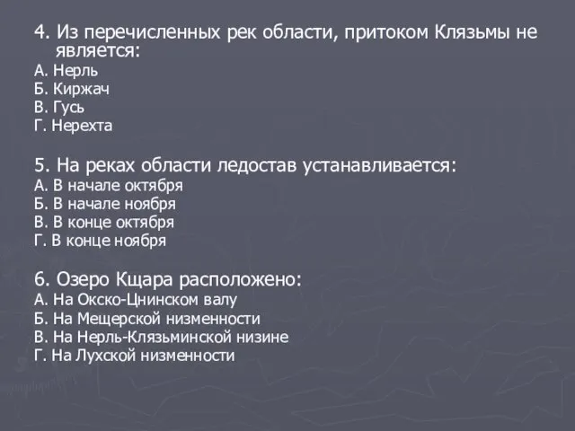 4. Из перечисленных рек области, притоком Клязьмы не является: А. Нерль Б.