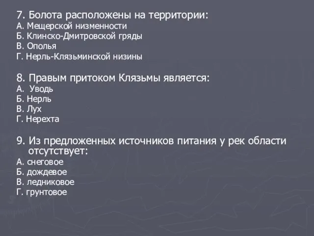 7. Болота расположены на территории: А. Мещерской низменности Б. Клинско-Дмитровской гряды В.